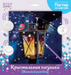 Кристальная ( алмазная) мозаика  " ФРЕЯ" ALBP- 294 постер " Фонарь" 30 х 30 см